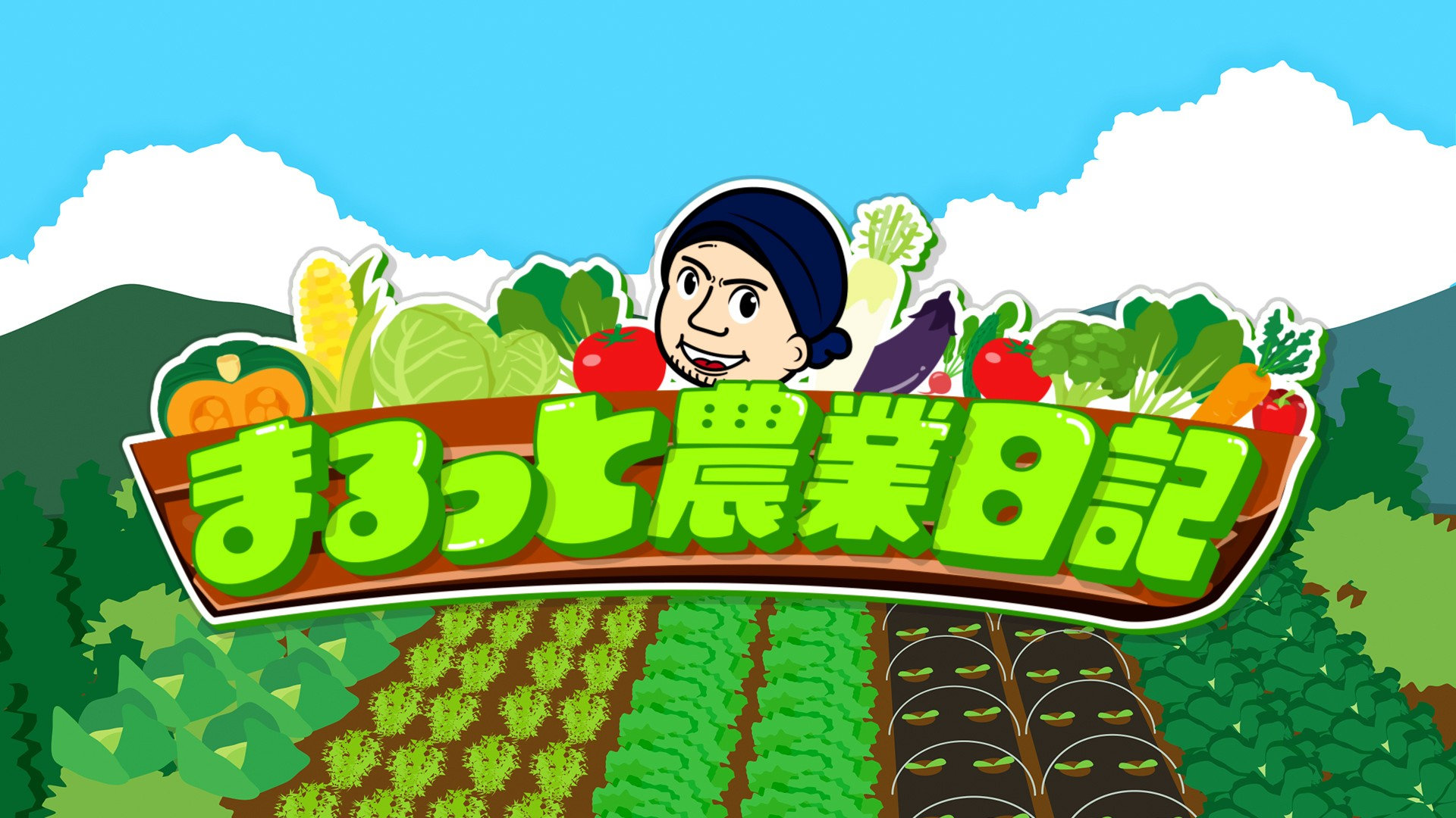 まるっと農業日記