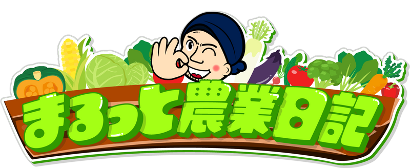 まるっと農業日記